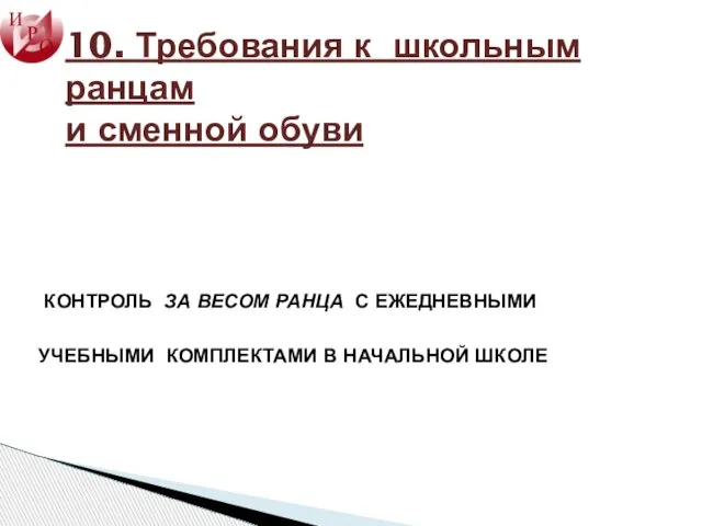 10. Требования к школьным ранцам и сменной обуви КОНТРОЛЬ ЗА ВЕСОМ РАНЦА