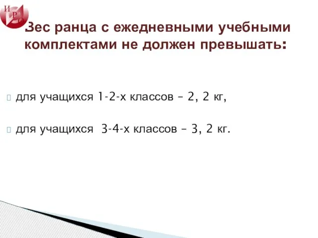 Вес ранца с ежедневными учебными комплектами не должен превышать: для учащихся 1-2-х