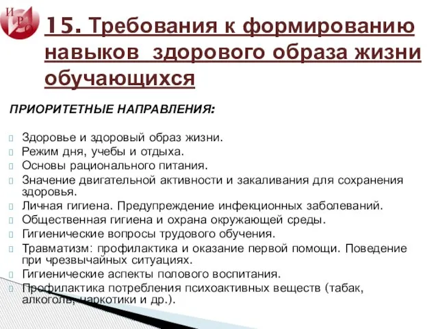 15. Требования к формированию навыков здорового образа жизни обучающихся ПРИОРИТЕТНЫЕ НАПРАВЛЕНИЯ: Здоровье