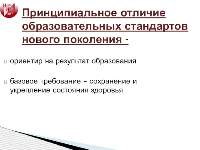 Принципиальное отличие образовательных стандартов нового поколения - ориентир на результат образования базовое