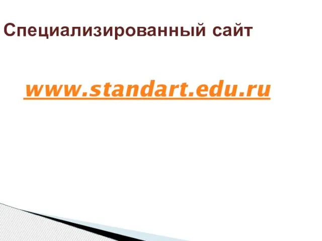 Специализированный сайт www.standart.edu.ru