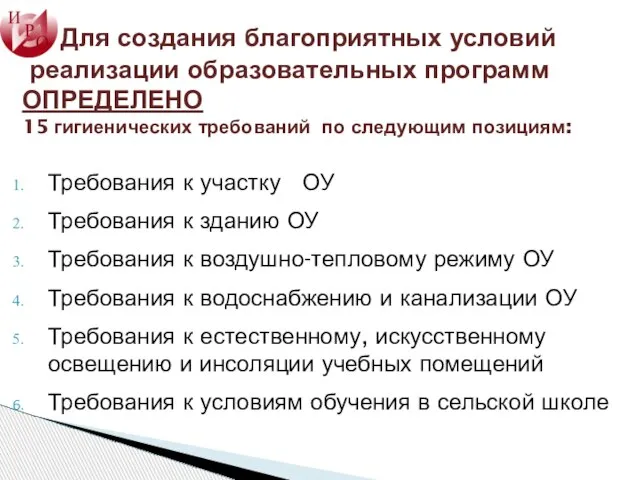 Для создания благоприятных условий реализации образовательных программ ОПРЕДЕЛЕНО 15 гигиенических требований по