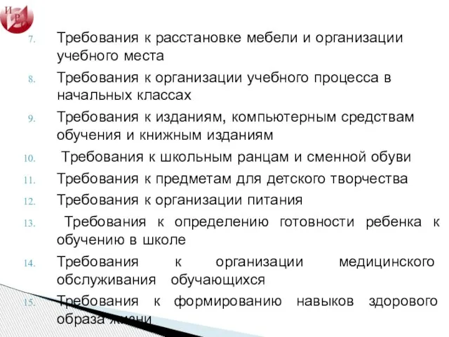 Требования к расстановке мебели и организации учебного места Требования к организации учебного