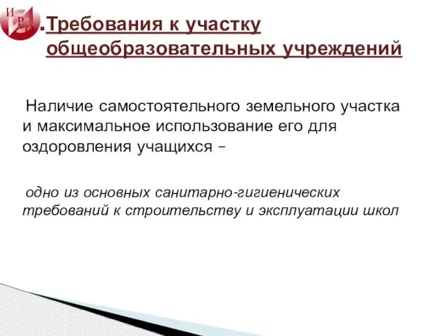 Требования к участку общеобразовательных учреждений Наличие самостоятельного земельного участка и максимальное использование