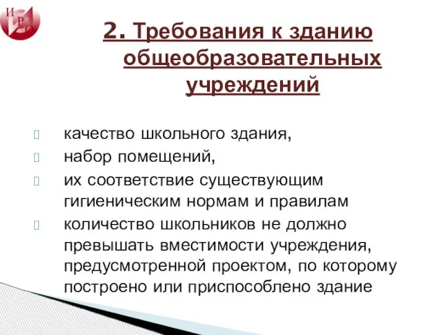 2. Требования к зданию общеобразовательных учреждений качество школьного здания, набор помещений, их