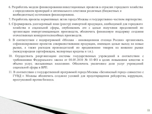 6. Разработать модели финансирования инвестиционных проектов в отраслях городского хозяйства с определением