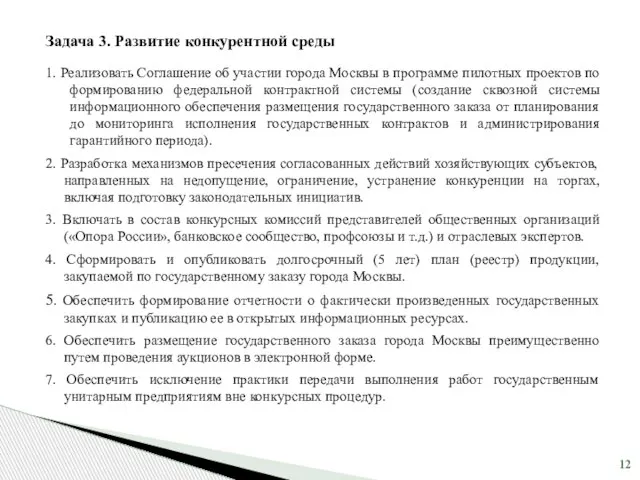 Задача 3. Развитие конкурентной среды 1. Реализовать Соглашение об участии города Москвы