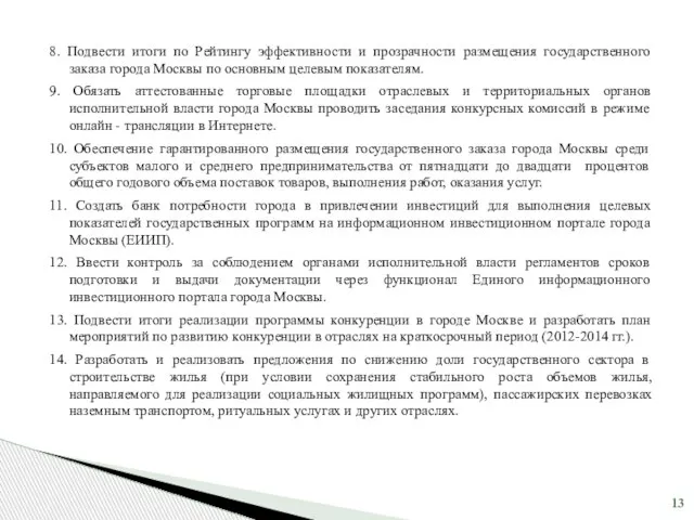 8. Подвести итоги по Рейтингу эффективности и прозрачности размещения государственного заказа города