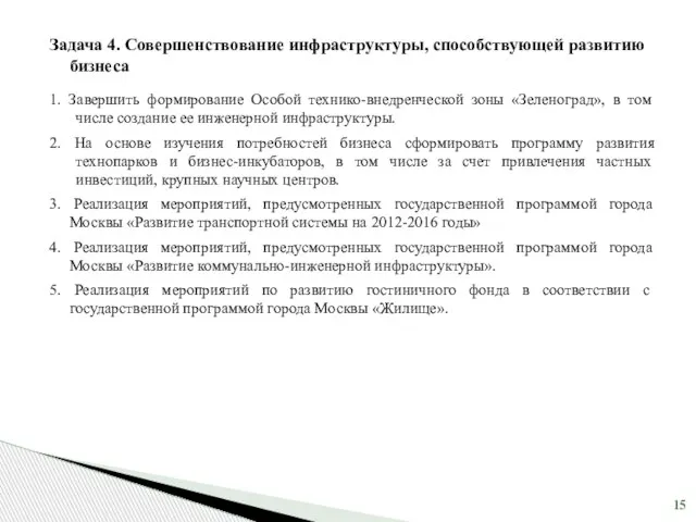 Задача 4. Совершенствование инфраструктуры, способствующей развитию бизнеса 1. Завершить формирование Особой технико-внедренческой