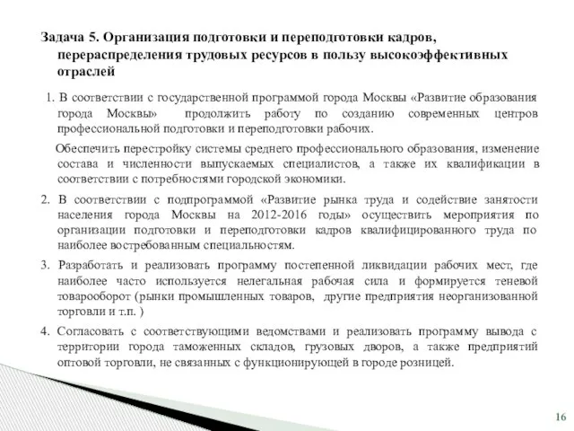 Задача 5. Организация подготовки и переподготовки кадров, перераспределения трудовых ресурсов в пользу