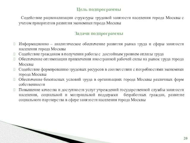 Цель подпрограммы Содействие рационализации структуры трудовой занятости населения города Москвы с учетом