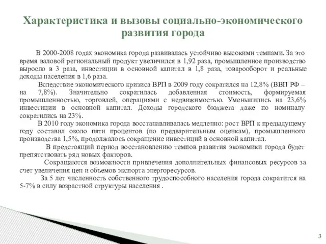 В 2000-2008 годах экономика города развивалась устойчиво высокими темпами. За это время