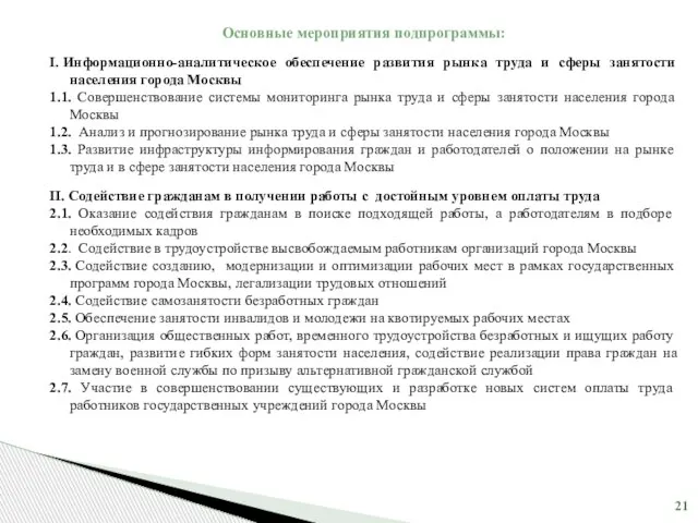 Основные мероприятия подпрограммы: I. Информационно-аналитическое обеспечение развития рынка труда и сферы занятости