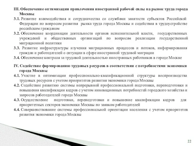 III. Обеспечение оптимизации привлечения иностранной рабочей силы на рынок труда города Москвы