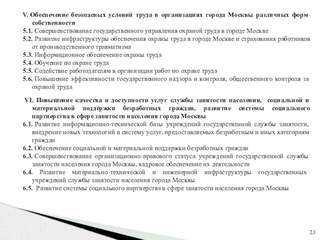 V. Обеспечение безопасных условий труда в организациях города Москвы различных форм собственности