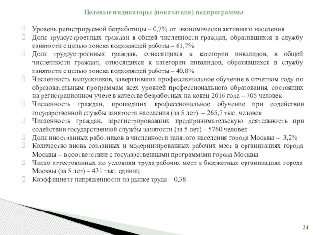 Целевые индикаторы (показатели) подпрограммы Уровень регистрируемой безработицы – 0,7% от экономически активного