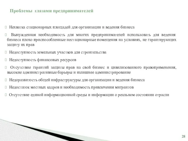 Проблемы глазами предпринимателей Нехватка стационарных площадей для организации и ведения бизнеса Вынужденная