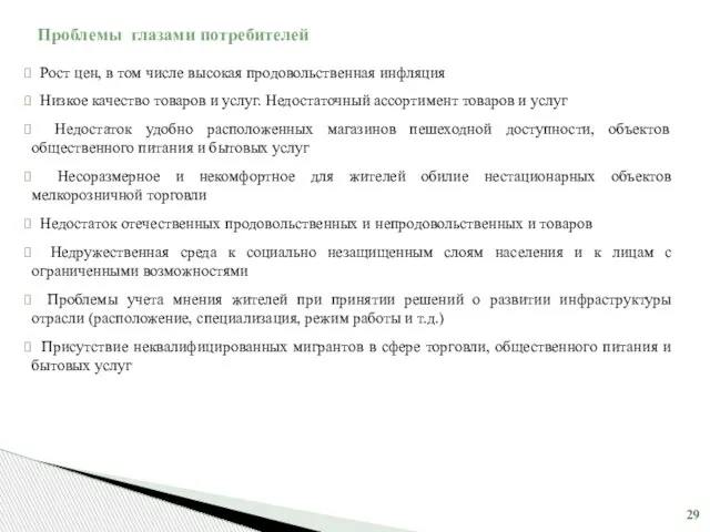 Проблемы глазами потребителей Рост цен, в том числе высокая продовольственная инфляция Низкое