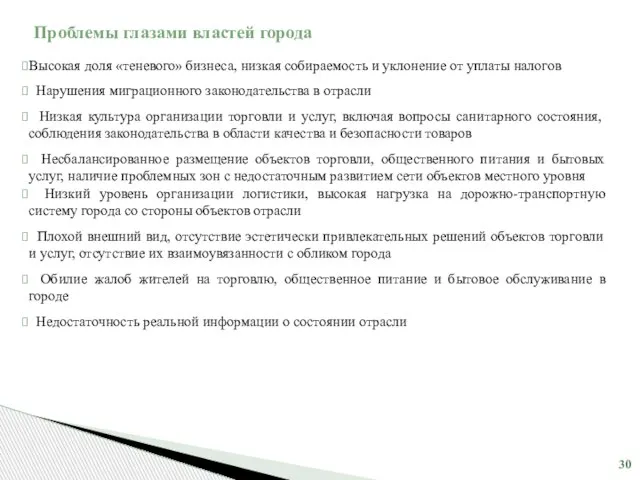 Проблемы глазами властей города Высокая доля «теневого» бизнеса, низкая собираемость и уклонение