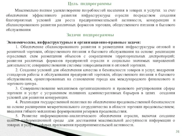 Экономические, инфраструктурные и организационно-правовые задачи: 1. Обеспечение сбалансированного развития и размещения инфраструктуры