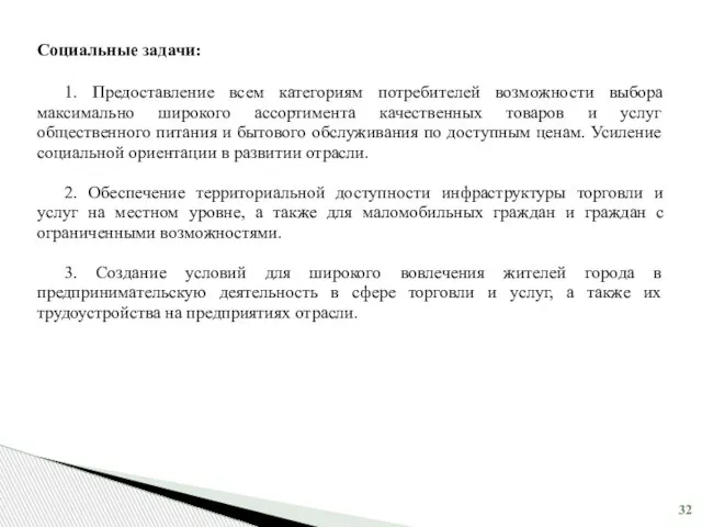 Социальные задачи: 1. Предоставление всем категориям потребителей возможности выбора максимально широкого ассортимента