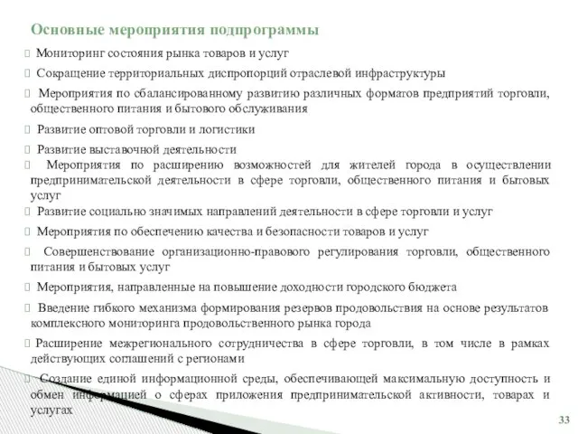 Основные мероприятия подпрограммы Мониторинг состояния рынка товаров и услуг Сокращение территориальных диспропорций