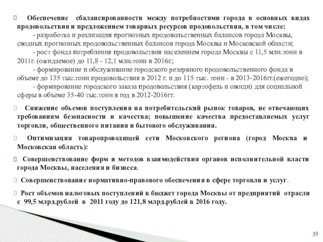 Обеспечение сбалансированности между потребностями города в основных видах продовольствия и предложением товарных