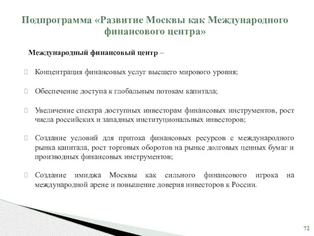 Международный финансовый центр – Концентрация финансовых услуг высшего мирового уровня; Обеспечение доступа