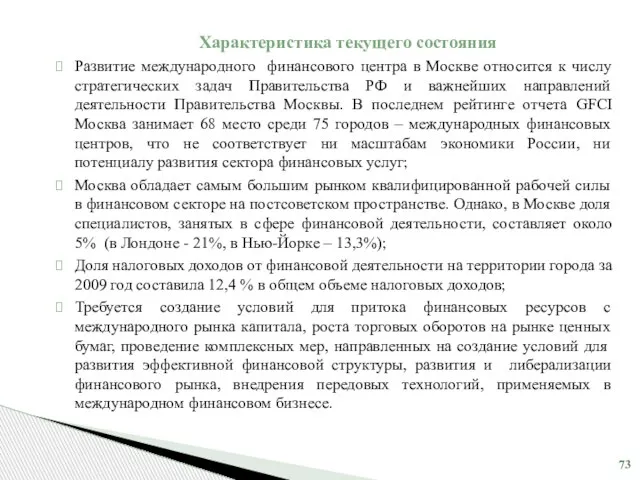 Характеристика текущего состояния Развитие международного финансового центра в Москве относится к числу