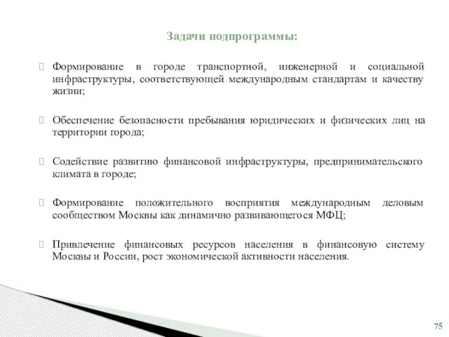 Задачи подпрограммы: Формирование в городе транспортной, инженерной и социальной инфраструктуры, соответствующей международным