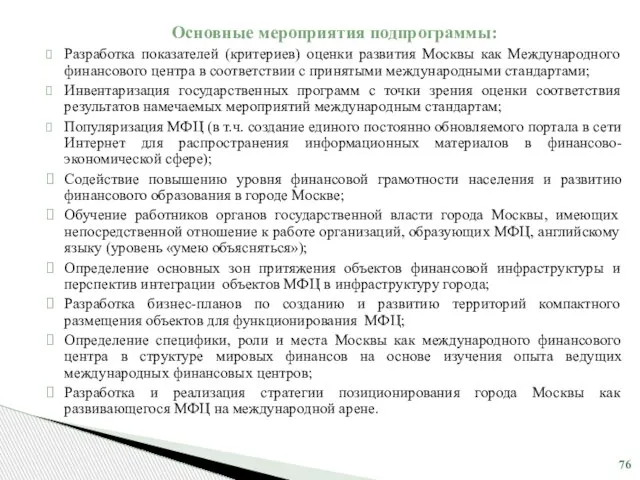 Основные мероприятия подпрограммы: Разработка показателей (критериев) оценки развития Москвы как Международного финансового