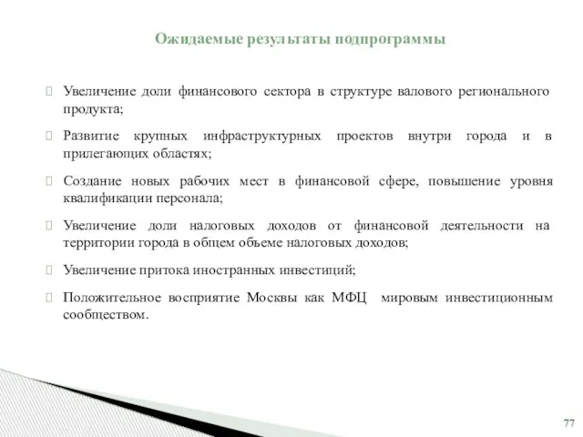 Ожидаемые результаты подпрограммы Увеличение доли финансового сектора в структуре валового регионального продукта;