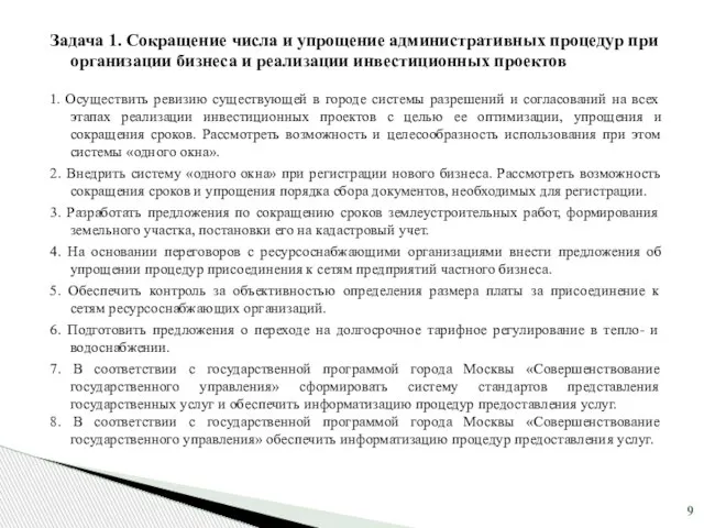 Задача 1. Сокращение числа и упрощение административных процедур при организации бизнеса и