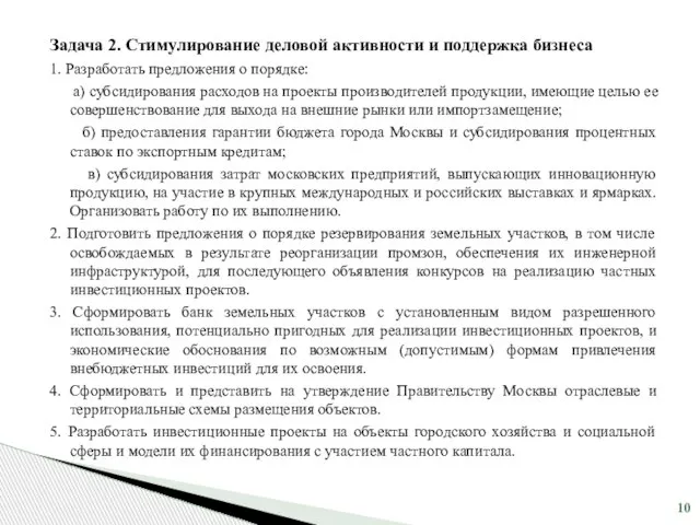 Задача 2. Стимулирование деловой активности и поддержка бизнеса 1. Разработать предложения о