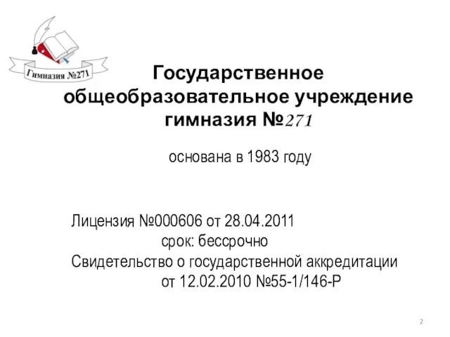 Государственное общеобразовательное учреждение гимназия №271 основана в 1983 году Лицензия №000606 от