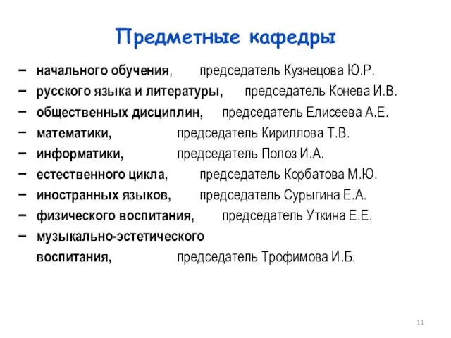 Предметные кафедры начального обучения, председатель Кузнецова Ю.Р. русского языка и литературы, председатель