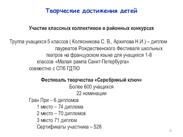 Творческие достижения детей Участие классных коллективов в районных конкурсах Труппа учащихся 5