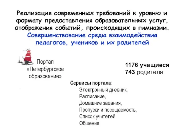 Реализация современных требований к уровню и формату предоставления образовательных услуг, отображения событий,