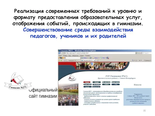 Реализация современных требований к уровню и формату предоставления образовательных услуг, отображения событий,