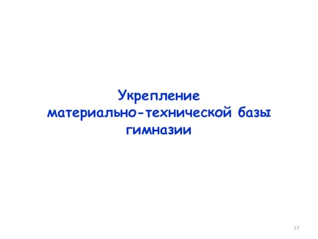 Укрепление материально-технической базы гимназии