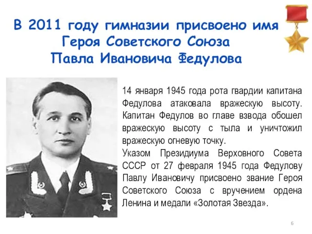 В 2011 году гимназии присвоено имя Героя Советского Союза Павла Ивановича Федулова