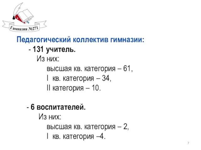 Педагогический коллектив гимназии: - 131 учитель. Из них: высшая кв. категория –