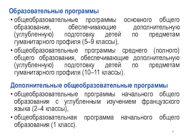 Образовательные программы общеобразовательные программы основного общего образования, обеспечивающие дополнительную (углубленную) подготовку детей