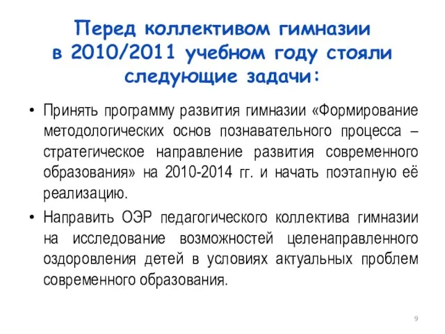 Перед коллективом гимназии в 2010/2011 учебном году стояли следующие задачи: Принять программу