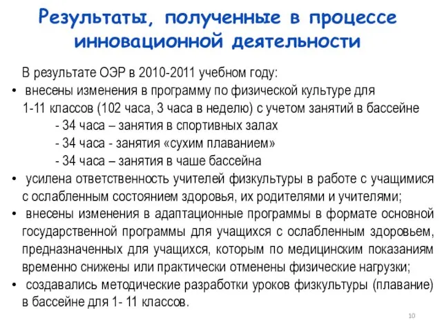 Результаты, полученные в процессе инновационной деятельности В результате ОЭР в 2010-2011 учебном