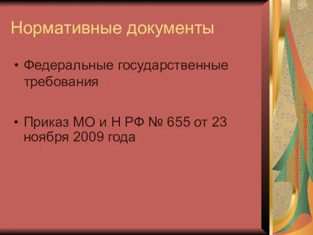 Нормативные документы Федеральные государственные требования Приказ МО и Н РФ № 655