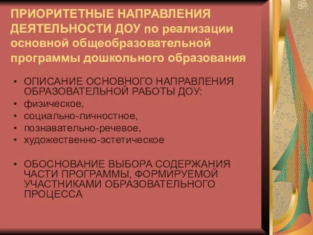 ПРИОРИТЕТНЫЕ НАПРАВЛЕНИЯ ДЕЯТЕЛЬНОСТИ ДОУ по реализации основной общеобразовательной программы дошкольного образования ОПИСАНИЕ