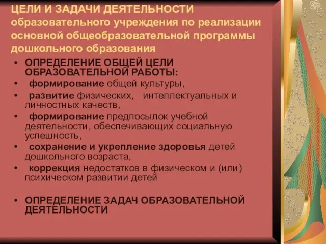 ЦЕЛИ И ЗАДАЧИ ДЕЯТЕЛЬНОСТИ образовательного учреждения по реализации основной общеобразовательной программы дошкольного