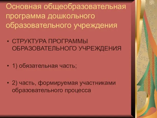 Основная общеобразовательная программа дошкольного образовательного учреждения СТРУКТУРА ПРОГРАММЫ ОБРАЗОВАТЕЛЬНОГО УЧРЕЖДЕНИЯ 1) обязательная