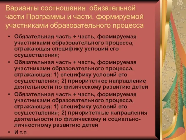 Варианты соотношения обязательной части Программы и части, формируемой участниками образовательного процесса Обязательная